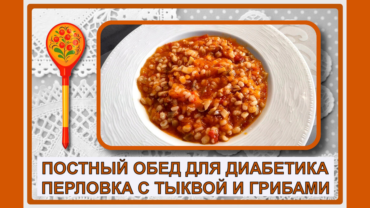 Диабетику. Постный обед с перловкой. Нежное сытное блюдо за 30 минут |  Перехитри Диабет | Дзен