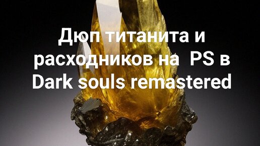 Дюп титанита, расходников через отрицательное значение на консоли в Dark souls remastered