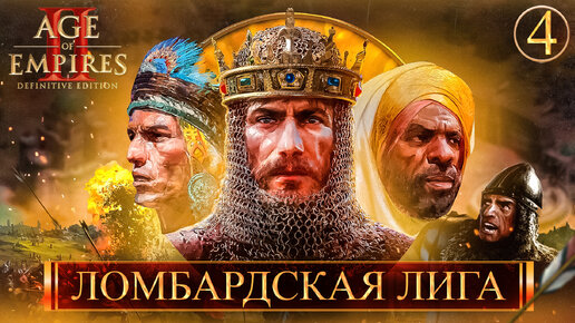 Age of Empires II Definitive Edition ➣ 4: Ломбардская лига