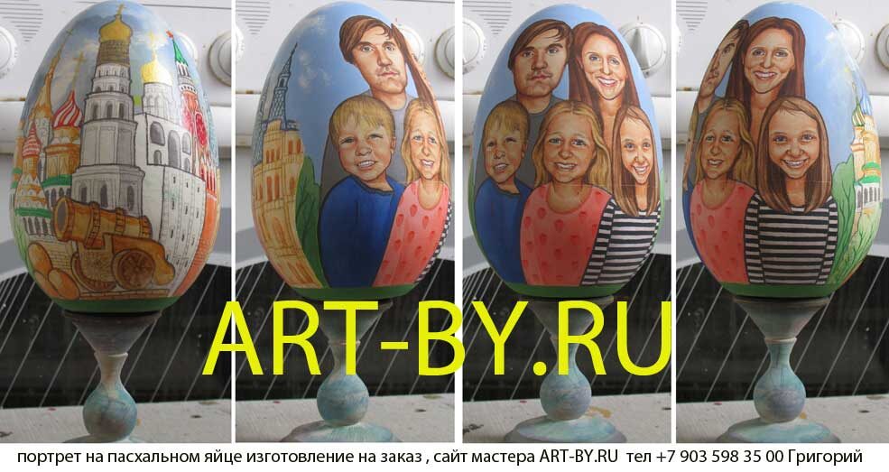 вот такое пасхальное яйцо в подарок родителям, высота вместе с подставкой 25 сантиметров, молодые мама и папа и их совсем юные дети на фоне соборов Московского Кремля, поместил сразу четыре фото работы с разных сторон