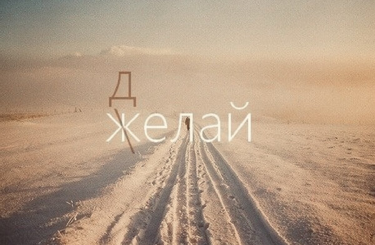 Делай! 
