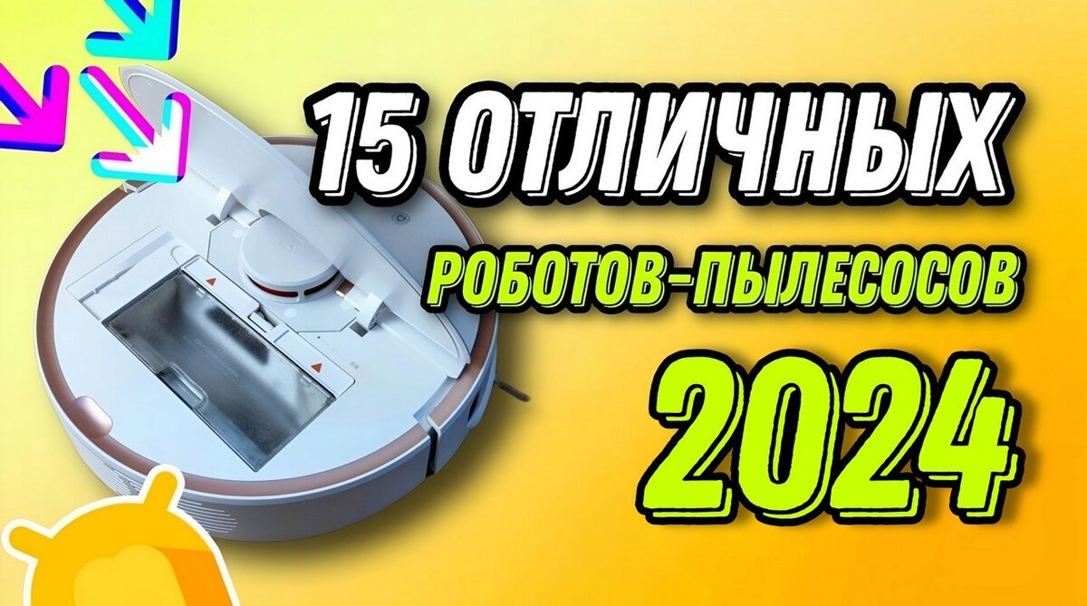 Роботы-пылесосы