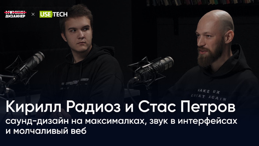 Кирилл Радиоз и Стас Петров: саунд-дизайн на максималках, звук в интерфейсах и молчаливый веб