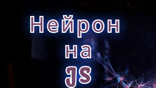 Нейрон на JavaScript