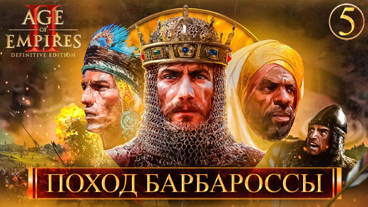 Age of Empires II Definitive Edition ➣ 5: Поход Барбароссы