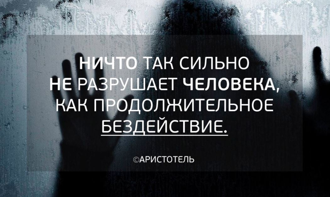 Бездейсвие и есть самое большое зло...