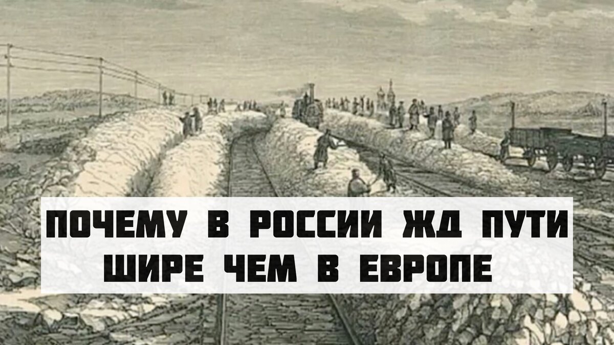 Пошлая версия того, почему в России ширина колеи железной дороги больше,  чем в Европе? | Миклухо Макфлай исторический клуб | Дзен