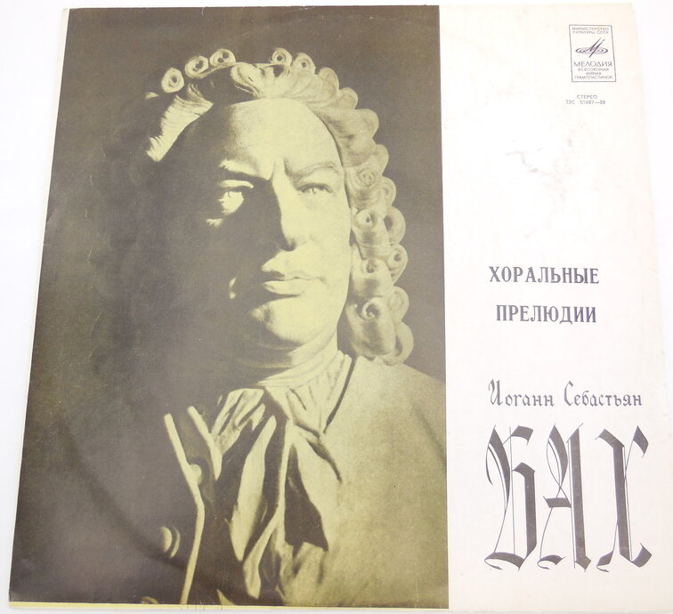    Bach, Иоганн Себастьян Бах, И. С. Бах, Бах. Органные сочинения Иоганна Себастьяна Баха относятся к величайшим художественным достижениям в истории европейской музыкальной культуры.
