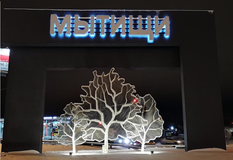 Стела при въезде в город Мытищи. Авторство: Mosreg.ru, CC BY 4.0, https://commons.wikimedia.org/w/index.php?curid=116416938