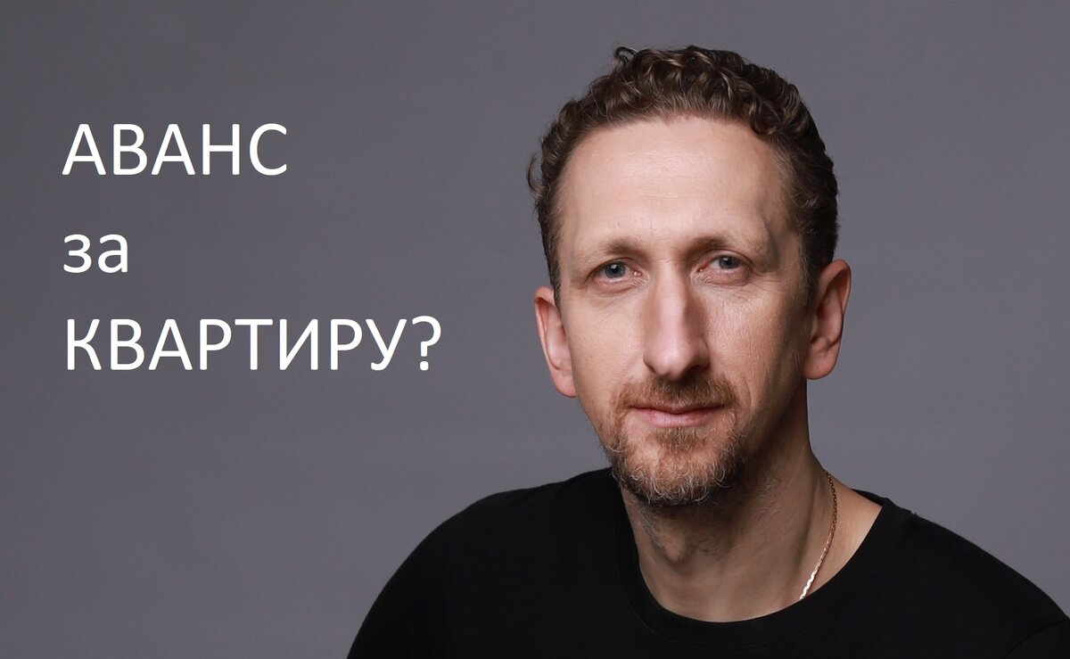 Аванс / Задаток / Предварительный договор при покупке недвижимости ...