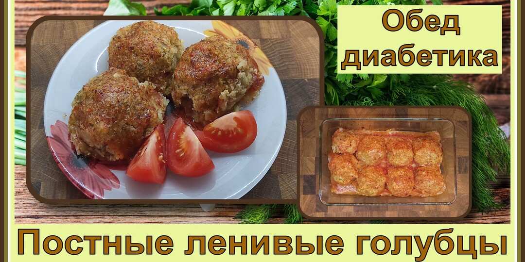 🍲💥 Обед диабетика. Постные ленивые голубцы, полноценный обед. Как же это вкусно!