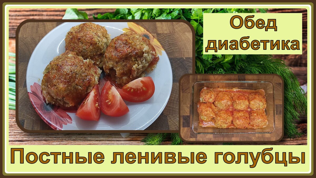 🍲💥 Обед диабетика. Постные ленивые голубцы, полноценный обед. Как же это  вкусно! | Перехитри Диабет | Дзен