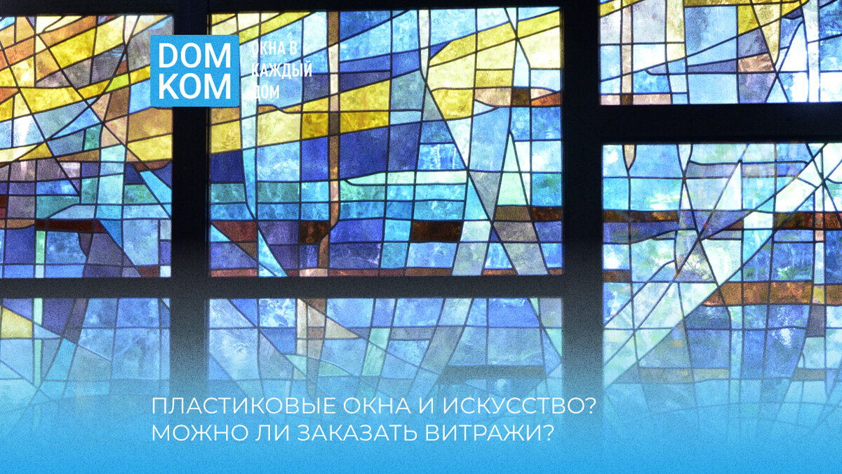 Доступно о пластиковых окнах