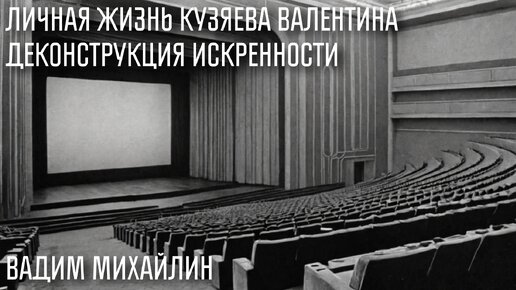 Личная жизнь Кузяева Валентина. Деконструкция искренности. Вадим Михайлин