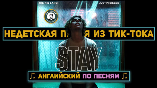 АНГЛИЙСКИЙ ПО ПЕСНЯМ | The Kid LAROI, Justin Bieber - STAY