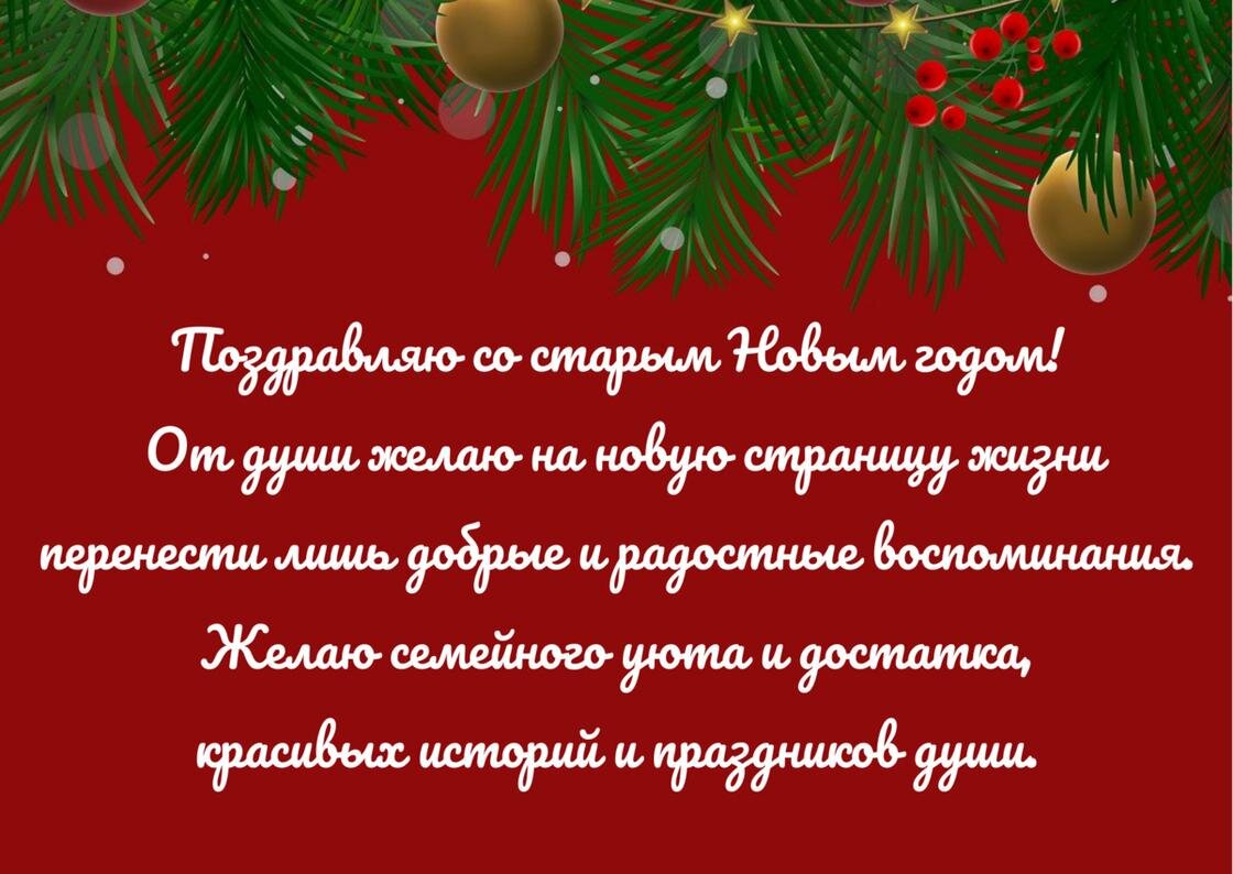    Поздравление со старым Новым годом в прозе написано на красном фоне с елочными ветками в верхней части открытки:NUR.KZ