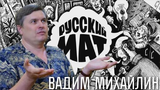 Откуда взялся русский мат. Вадим Михайлин