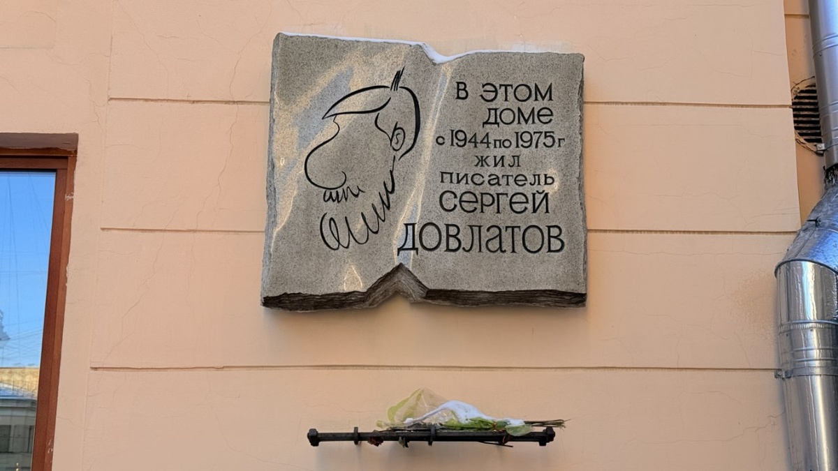 Сергей Довлатов прожил на Рубинштейна, 23, с 1944 по 1972 г., а не по 1975 г., как ошибочно указано на доске. Фото: Мир Квартир