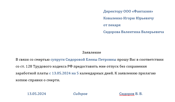 Отпуск в связи с тяжелой утратой