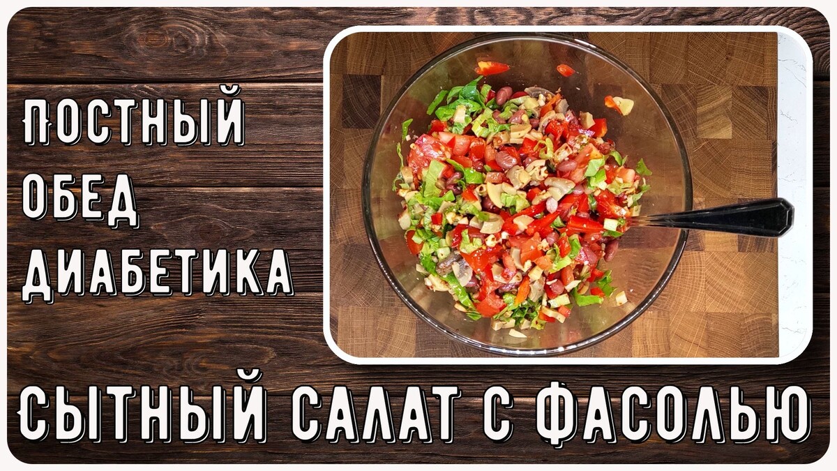 Постно и сытно