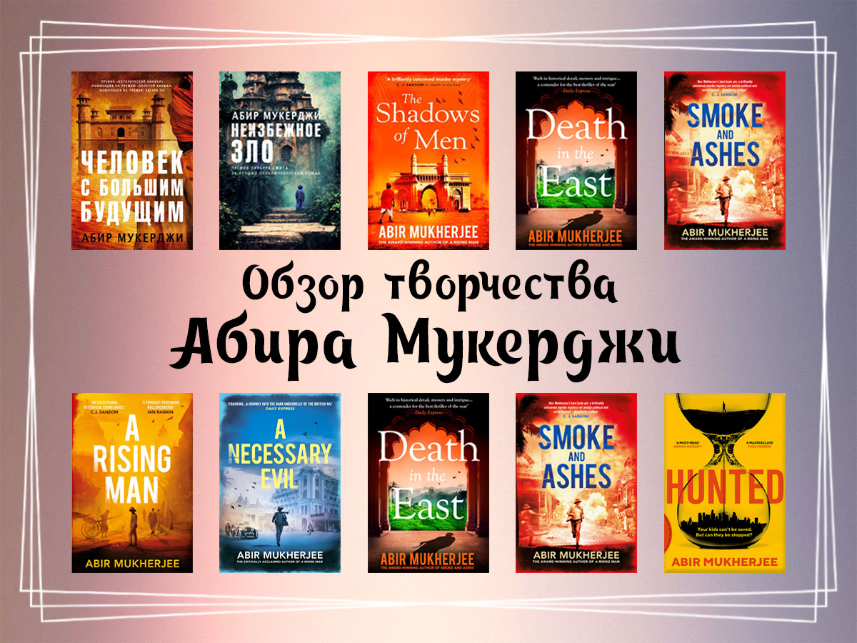 Обзор творчества Абира Мукерджи.