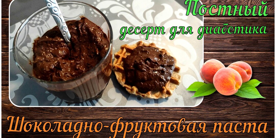 🍊🍎🍐ДЕСЕРТ ДИАБЕТИКУ. Шоколадно-фруктовая паста