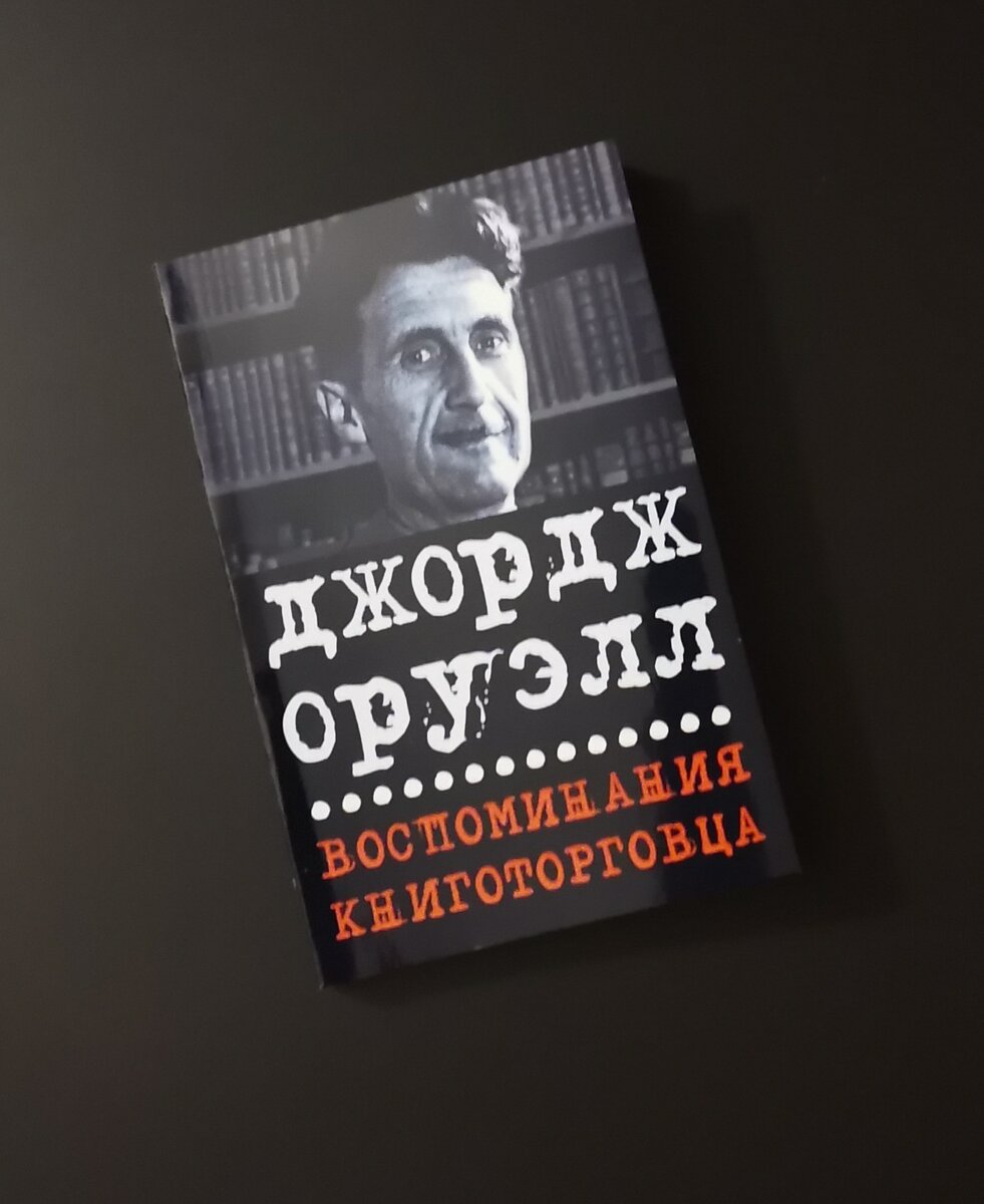 Джордж Оруэлл. Воспоминания книготорговца / Пер. с англ. Д. Логиновой. - СПб: Издательство "Симпозиум", 2022. - 144с.