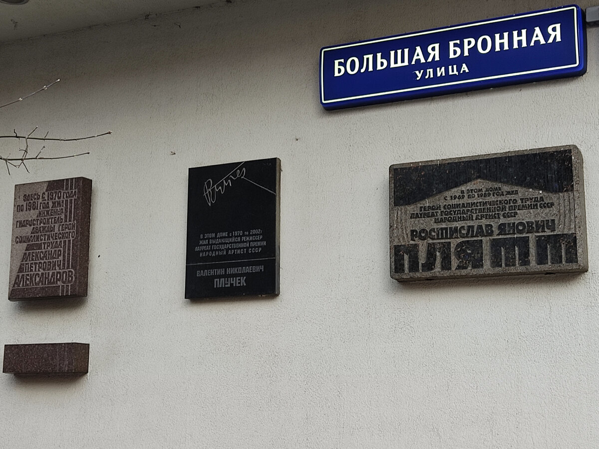 Мемориальные доски на доме на Б. Бронной улице.