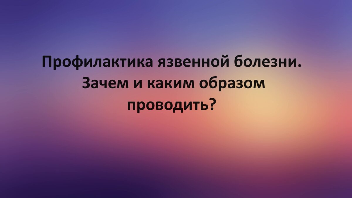 Профилактика язвенной болезни. Зачем и каким образом проводить? | Доктор  Силантьева | Дзен