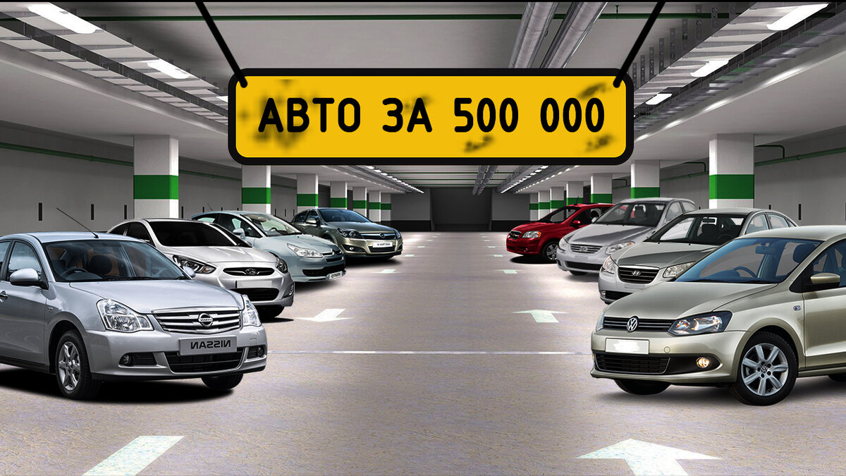 Топ 10 б/у автомобилей до 500 000 рублей. Что купить в 2023 году? | Разум  Фримена | Дзен