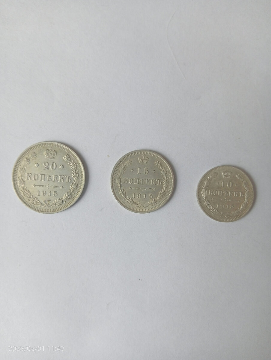 Царская серебряная мелочь 10, 15 , 20 копеек. 