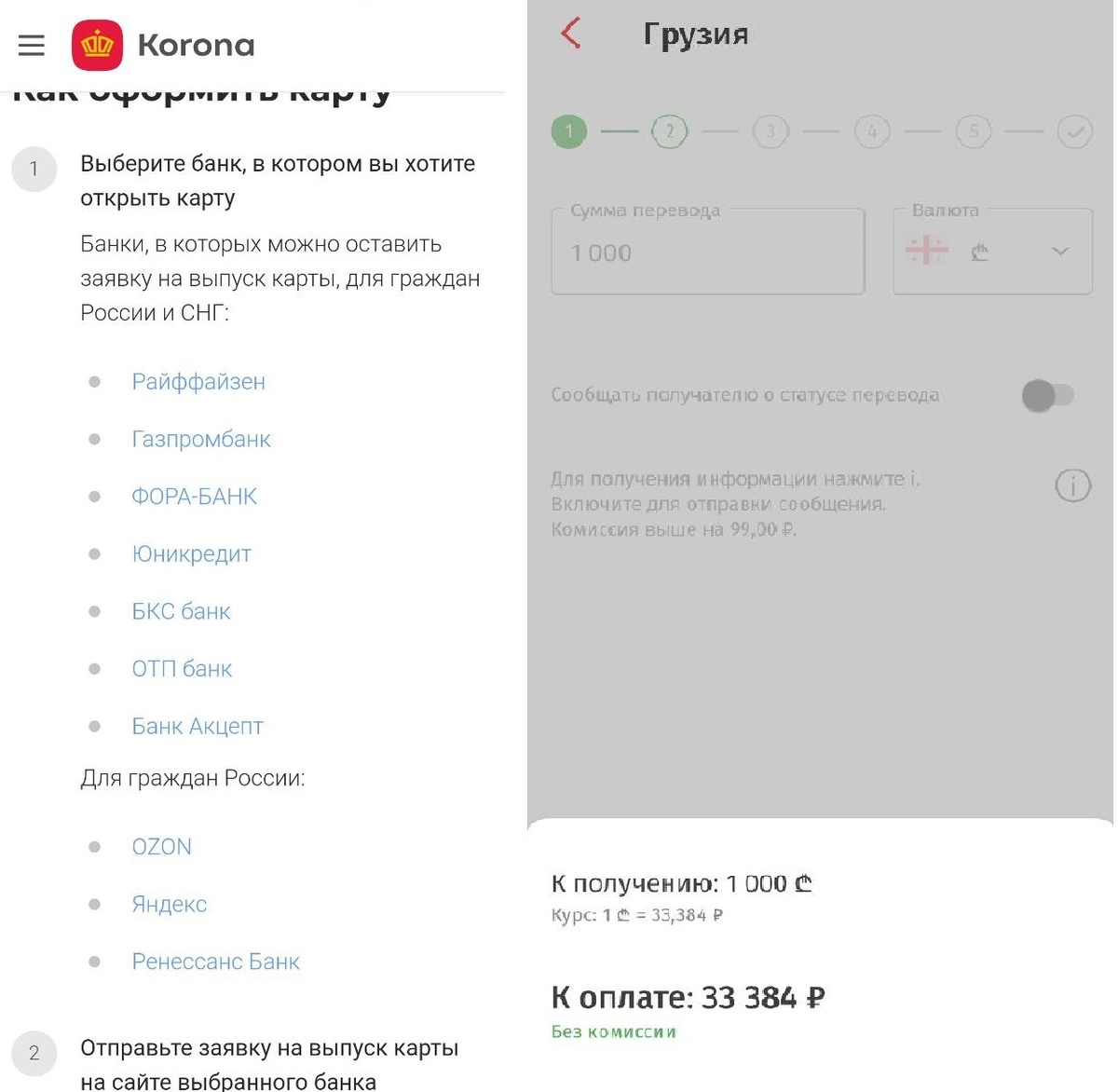 Список доступных Банко РФ и курс Лари на 07,08,2024г