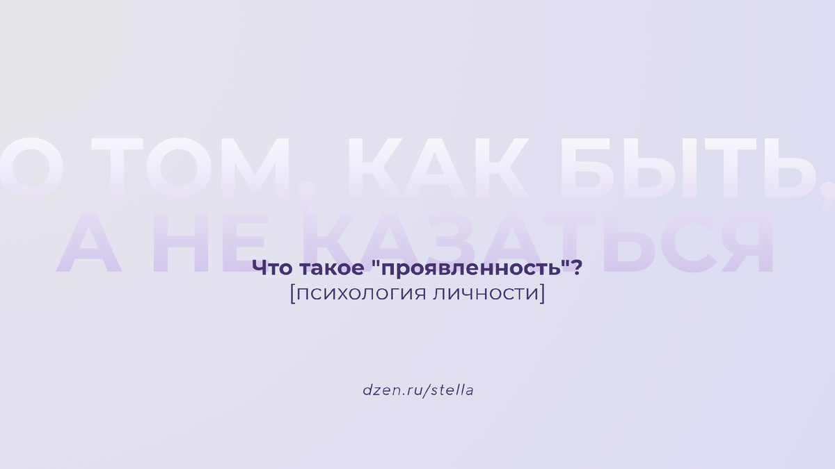 Что такое "проявленность"? Психология личности