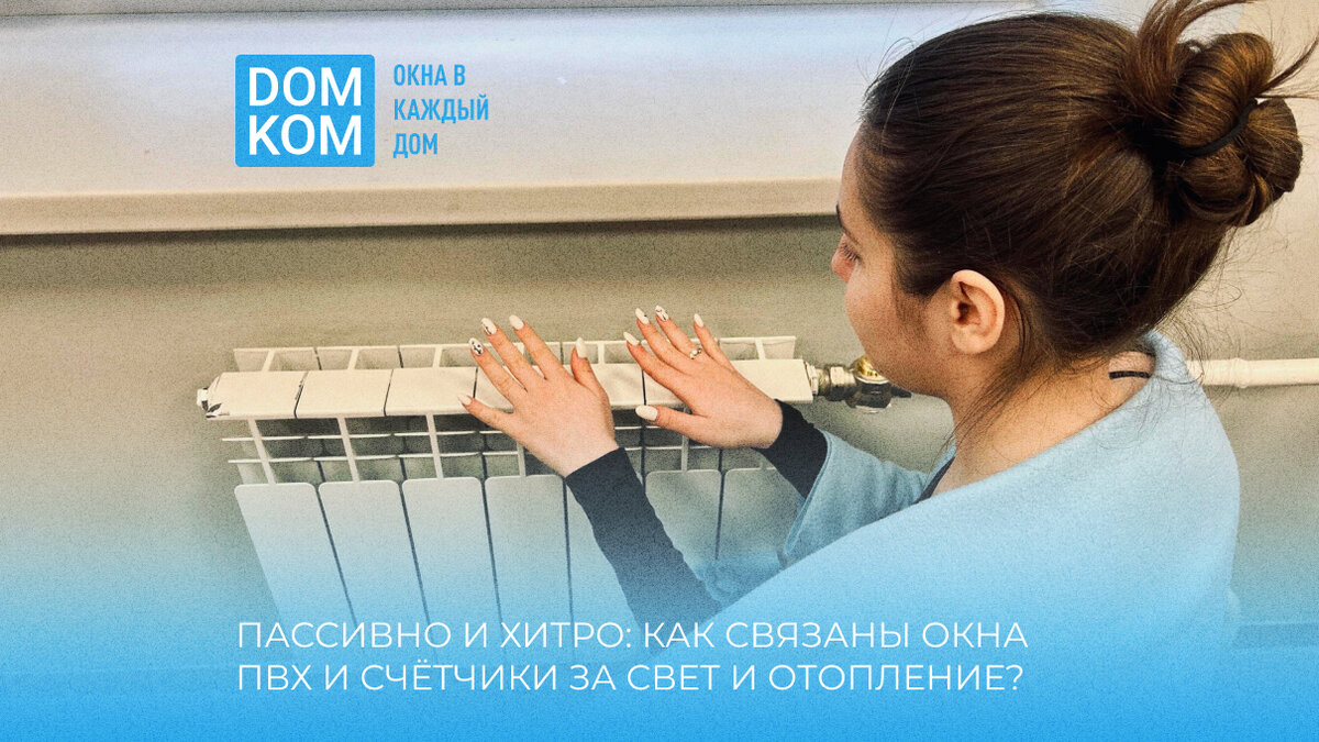 Пассивно и хитро: как связаны окна ПВХ и счётчики за свет и отопление?:  oknadomkom — LiveJournal