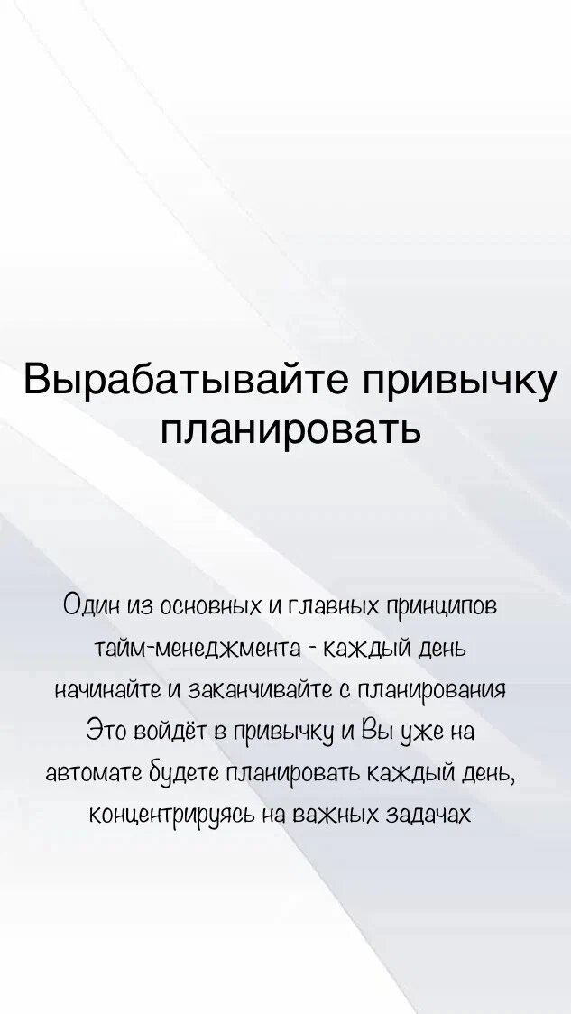 Карточка №3 - про привычку планировать