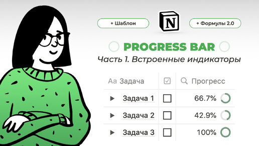 Progress bar в Notion: САМОЕ ПОЛНОЕ ВИДЕО по созданию индикаторов прогресса в Ноушен. Часть 1