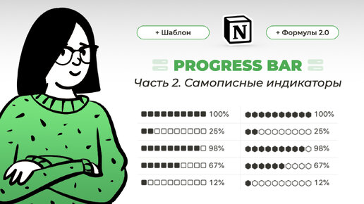 Progress bar в Notion: САМОЕ ПОЛНОЕ ВИДЕО по созданию индикаторов прогресса в Ноушен. Часть 2