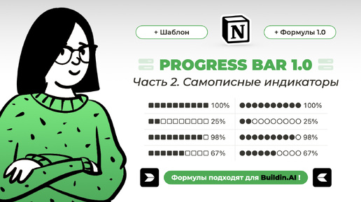 Формулы Buildin.AI. Progress bar: САМОЕ ПОЛНОЕ ВИДЕО по созданию индикаторов прогресса в Билдин. Часть 2