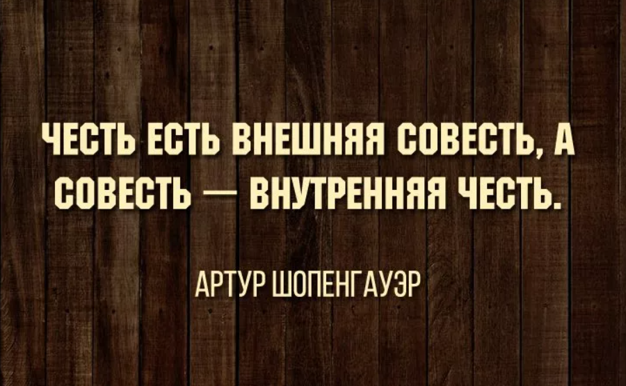 Высказывания про честь. Высказывания про честь. Цитаты про честь и достоинство. Высказывания о чести. Высказывания о чести.