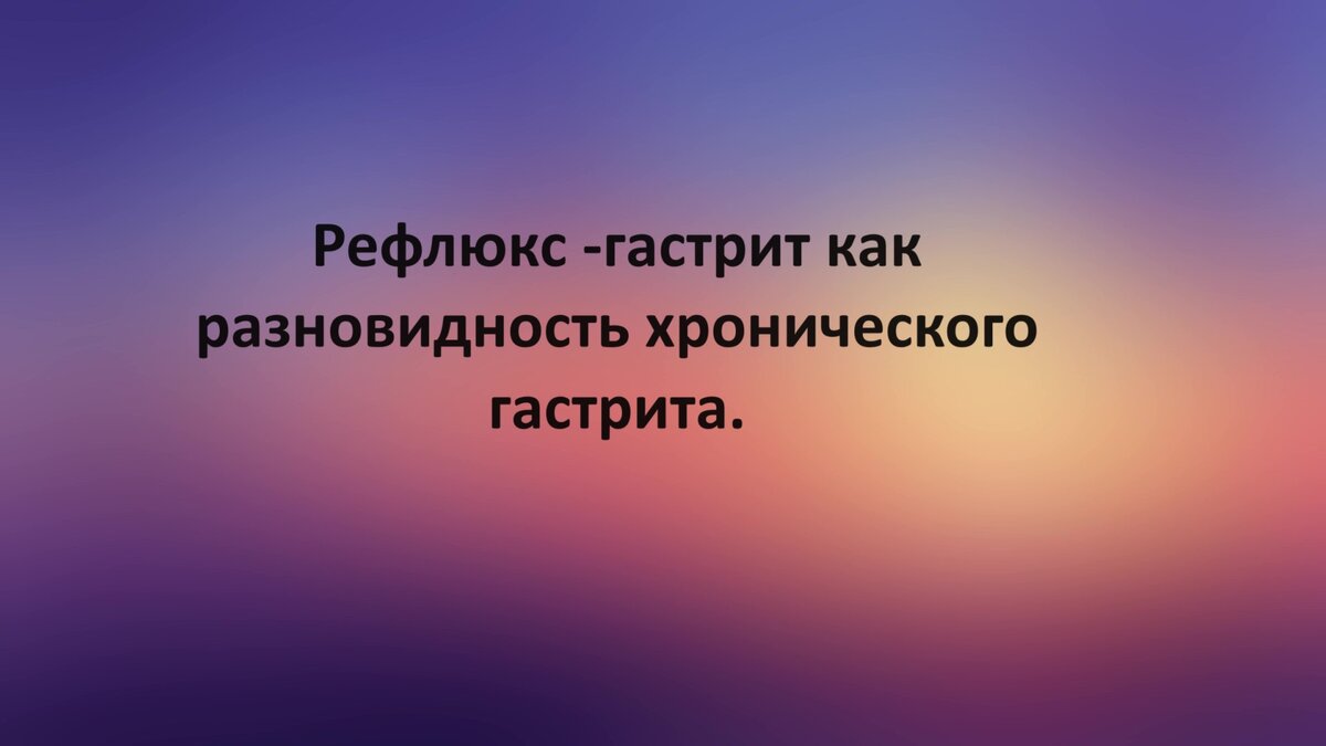 Рефлюкс -гастрит как разновидность хронического гастрита. | Доктор  Силантьева | Дзен