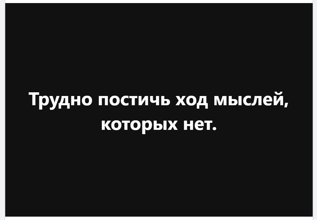 Трудно постичь ход мыслей, которых нет.
♦
https://www.facebook.com/a3rtur/posts/pfbid0AYqJV6D3awhTFQCWjFYoBBebgrCigqJjtnxTb1Jw7Dp6kyGDDbcFrW1B7YjdL8Ehl