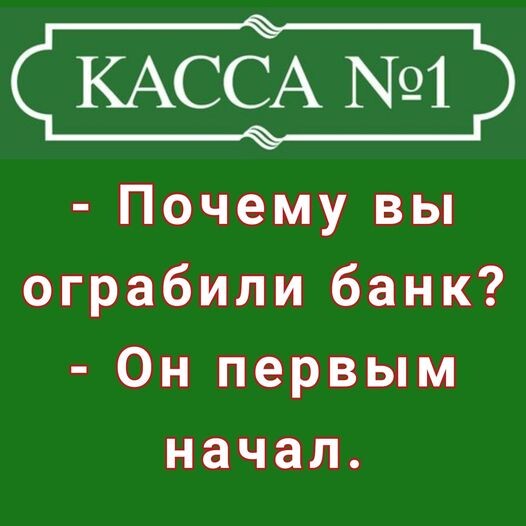 Наделение банка субъектностью?
♦

https://www.facebook.com/permalink.php?story_fbid=pfbid0t3sR4NsMtUWkK3pkw6VhQSoSPaKWetG9EYZ8BreRHvAFLXfDhFdBWnAjznDmNyBql&id=100023916933532