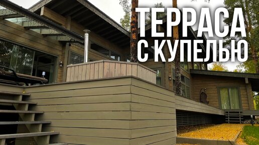 Терраса с купелью и барбекю. Как построить красивую террасу?