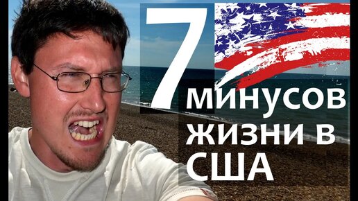 Минусы жизни в США - Минусы Америки. Почему я не хочу жить в Америке