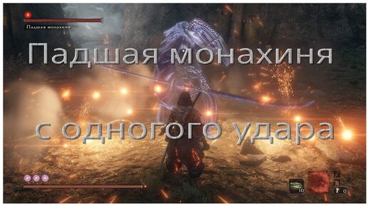 Падшая монахиня с одного удара в Sekiro