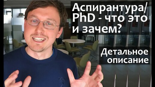 Аспирантура/PhD - что это такое? Что дает Аспирантура/PhD?