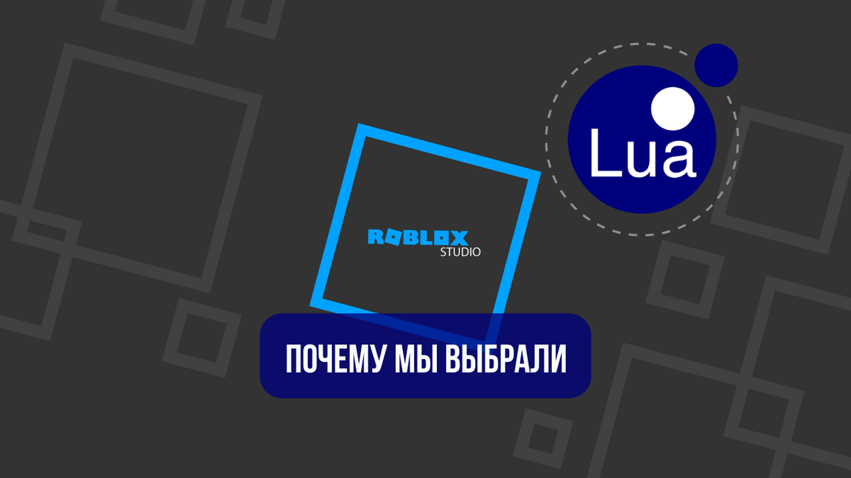 Почему мы выбрали Lua?