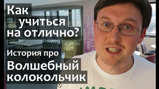 Мотивация к учебе: КАК ХОРОШО УЧИТЬСЯ? Как учиться на отлично? История про волшебный колокольчик :)