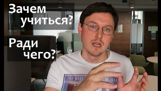 ЗАЧЕМ УЧИТЬСЯ в школе? Зачем нужно учиться? Зачем нужно высшее образование?