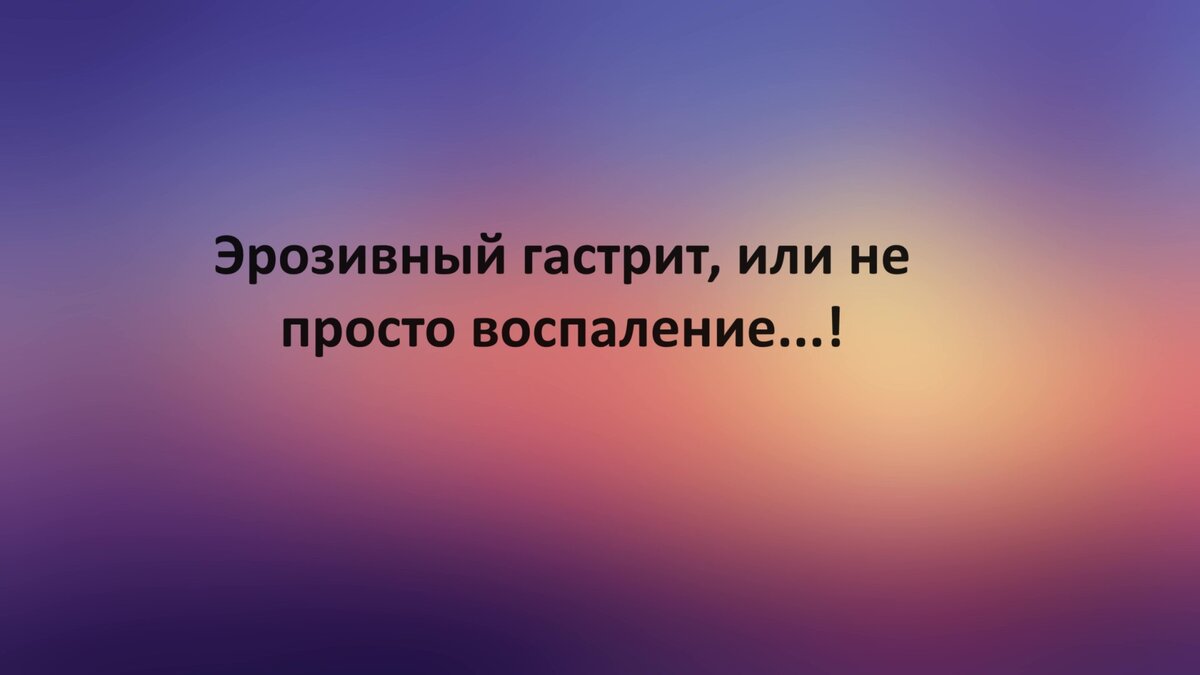 Эрозивный гастрит, или не просто воспаление...! | Доктор Силантьева | Дзен